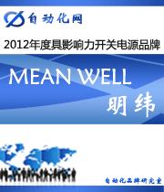 MEAN WELL 明緯：2012年度自動(dòng)化行業(yè)最具影響力開關(guān)電源入圍品牌