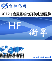 HF 衡孚：2012年度自動(dòng)化行業(yè)最具影響力開關(guān)電源入圍品牌