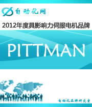 PITTMAN：2012年度自動(dòng)化行業(yè)最具影響力伺服電機(jī)入圍品牌