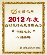 2012年度自動化行業(yè)最具影響力伺服電機入圍品牌榜