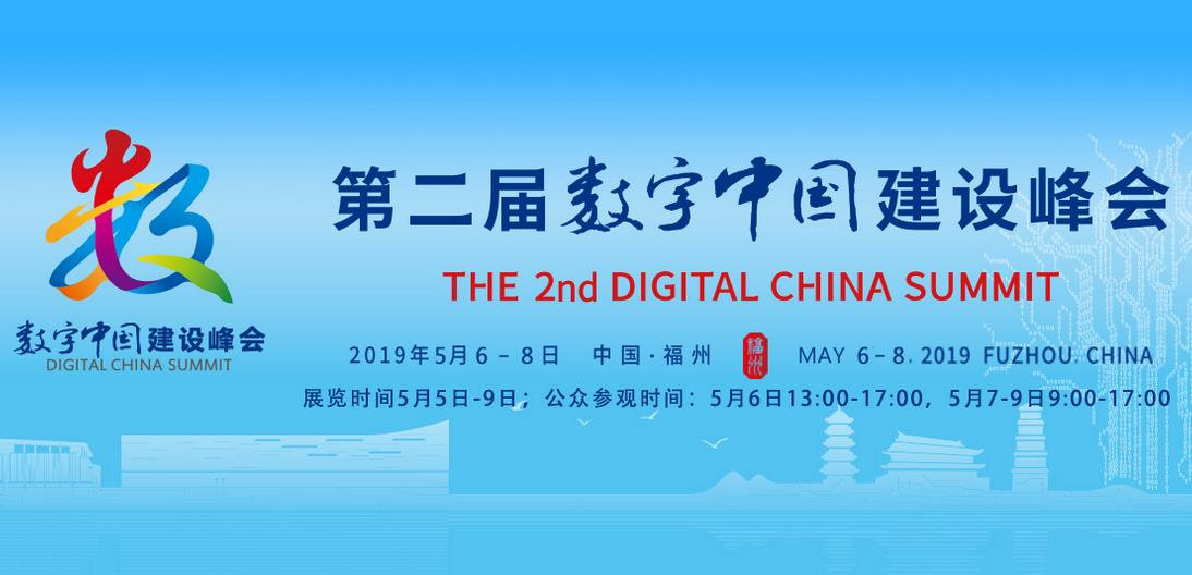 第二屆數(shù)字中國建設(shè)峰會(huì)在福建福州開幕