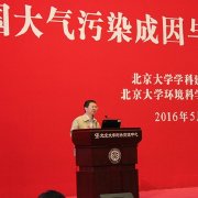 北京大學(xué)舉辦“中國大氣污染成因與控制對策”研討會