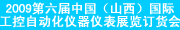 2009第六屆中國（山西）國際工控自動化儀器儀表展覽訂貨會