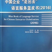 對(duì)外經(jīng)濟(jì)貿(mào)易大學(xué)在京發(fā)布《中國(guó)企業(yè)“走出去”語(yǔ)言服務(wù)藍(lán)皮書》