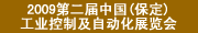 2009第二屆中國(保定)工業(yè)控制及自動化展覽會