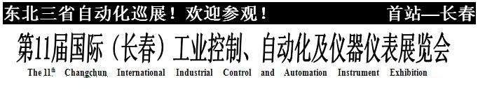 東北三省自動化巡展！歡迎參觀！　　首站—長春