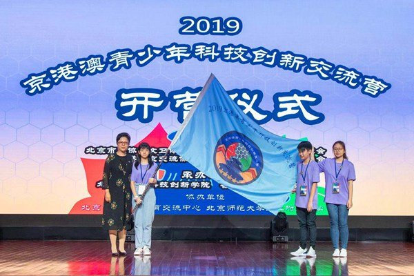 2019京港澳青少年科技創(chuàng)新交流營(yíng)開營(yíng)儀式