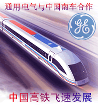 通用電氣與中國(guó)南車合作 預(yù)示中國(guó)高鐵將進(jìn)美市場(chǎng)
