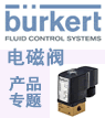 專(zhuān)題|寶德電磁閥(burkert)