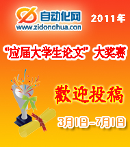 2011年自動(dòng)化網(wǎng)杯“應(yīng)屆大學(xué)生論文”大獎(jiǎng)賽