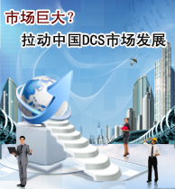 市場(chǎng)巨大？拉動(dòng)中國(guó)DCS市場(chǎng)發(fā)展