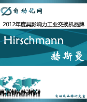 Hirschmann 赫斯曼:2012年度自動化行業(yè)最具影響力工業(yè)交換機入圍品牌