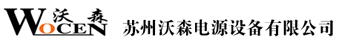 專題|蘇州沃森電源設備有限公司