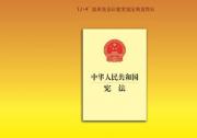 南方時(shí)評(píng)：讓憲法精神內(nèi)化于心