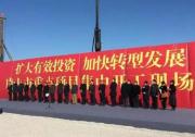 北京曹妃甸國(guó)際職教城項(xiàng)目在河北曹妃甸開工
