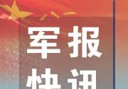 國防部新聞局答：根據(jù)軍隊(duì)改革有關(guān)部署，將對(duì)國防生制度進(jìn)行改革