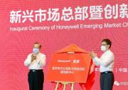 李克強就武漢霍尼韋爾公司新興市場總部暨創(chuàng)新中心成立儀式致賀信