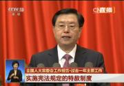 張德江：依法支持和推動(dòng)全面深化改革