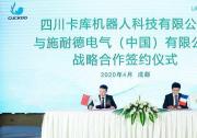 施耐德電氣攜手卡庫機器人 引領(lǐng)軟包裝行業(yè)數(shù)字化轉(zhuǎn)型