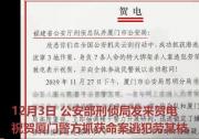 公安部電賀廈門警方抓獲命案逃犯勞某枝