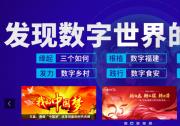 福建：大力推進(jìn)“數(shù)字福建”建設(shè)