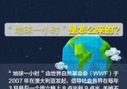 這一刻，一起熄燈，一起感受[地球一小時(shí)]