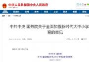 中共中央 國(guó)務(wù)院關(guān)于全面加強(qiáng)新時(shí)代大中小學(xué)勞動(dòng)教育的意見
