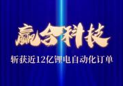 贏合科技斬獲鋰電自動(dòng)化大單｜E-Trend