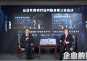 企業(yè)家高端對話網(wǎng)絡活動聚焦企業(yè)數(shù)字化未來