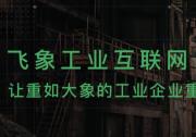 阿里投資重慶飛象工業(yè)互聯(lián)網持股25%，近日已完成工商變更