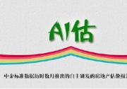 “AI估”：房地產(chǎn)估價報告自動生成系統(tǒng)