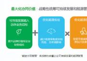 施耐德推動中國企業(yè)能碳協(xié)同管理