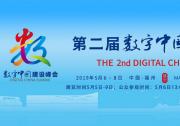 第二屆數(shù)字中國建設峰會在福建福州開幕