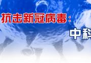 王志剛部長帶隊赴中科院調(diào)研應對新冠肺炎疫情科研攻關(guān)工作并召開專家座談會