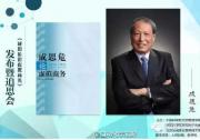 《成思危論虛擬商務(wù)》新書發(fā)布暨成思危先生追思會(huì)在京舉行