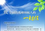 國(guó)家稅務(wù)總局致全國(guó)營(yíng)改增納稅人的一封信