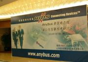 會議|Anybus多現(xiàn)場總線接口與互聯(lián)技術研討會舉行