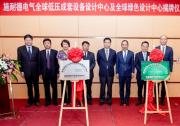 施耐德電氣將全球兩大設(shè)計(jì)中心正式落戶西安