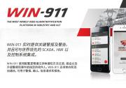 WIN-911 實時提供關(guān)鍵警報及警告， 可與 SCADA 控制系統(tǒng)集成