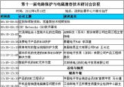 第十一屆電路保護(hù)與電磁兼容技術(shù)研討會