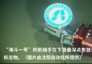 10907米！“海斗一號”全海深潛水器成功完成萬米海試