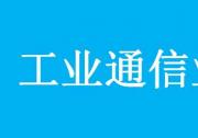 兩部門關(guān)于印發(fā)工業(yè)通信業(yè)職業(yè)技能提升計(jì)劃行動實(shí)施方案的通知