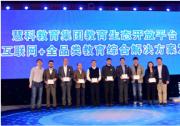 “互聯(lián)網(wǎng)+”全品類教育解決方案平臺發(fā)布