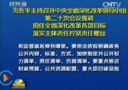 深化改革會(huì)議指出，政務(wù)公開(kāi)是建設(shè)法治政府的一項(xiàng)重要制度