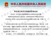 國務(wù)院常務(wù)會議，緩解企業(yè)融資成本高