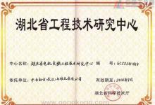 “湖北省電機變頻工程技術(shù)研究中心”正式成立