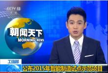 工信部：46個項目入選2015年智能制造試點