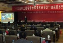 ABB參加 2011年汽車(chē)噴涂技術(shù)研討會(huì)