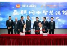 浙江高院與阿里巴巴舉行“互聯(lián)網+智慧法院”戰(zhàn)略合作簽約儀式