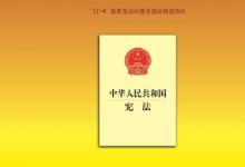 南方時(shí)評(píng)：讓憲法精神內(nèi)化于心